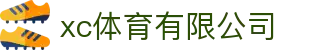 xc sports(中国区)-官方网站
