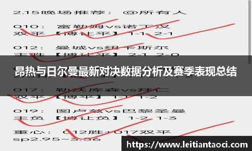 昂热与日尔曼最新对决数据分析及赛季表现总结