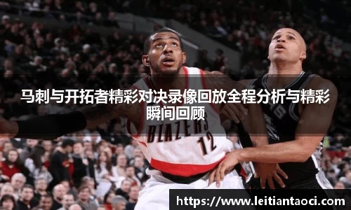 马刺与开拓者精彩对决录像回放全程分析与精彩瞬间回顾