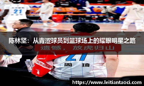 陈林坚：从青涩球员到篮球场上的耀眼明星之路