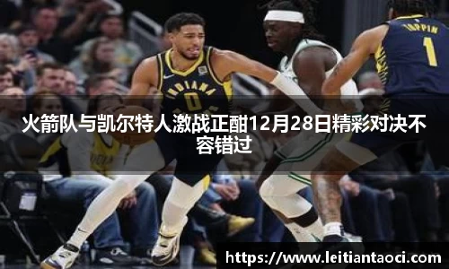 火箭队与凯尔特人激战正酣12月28日精彩对决不容错过