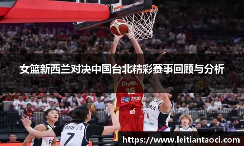 女篮新西兰对决中国台北精彩赛事回顾与分析