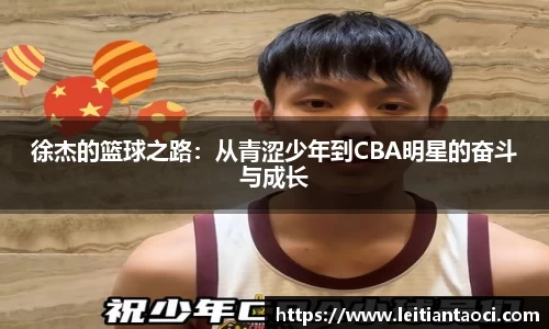 徐杰的篮球之路：从青涩少年到CBA明星的奋斗与成长
