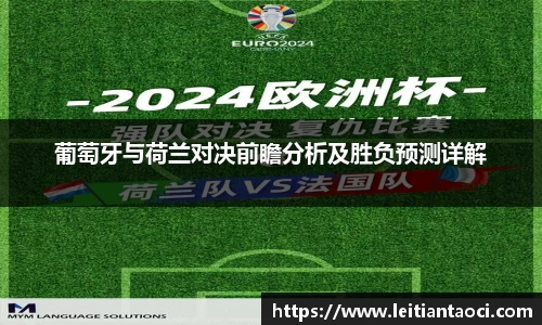 葡萄牙与荷兰对决前瞻分析及胜负预测详解